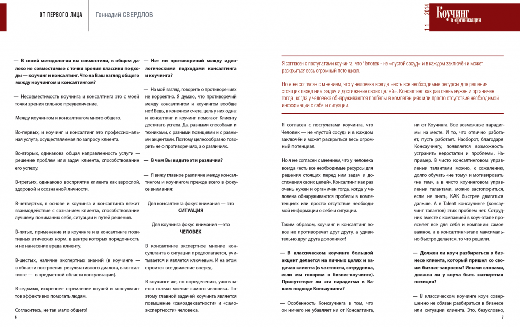 Коучинг в организации Интервью Г.Свердлова Противоречий между коучингом и консалтингом нет вообще